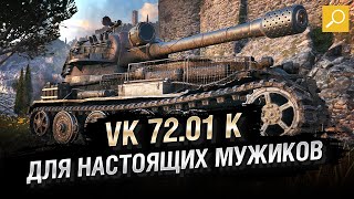 Превью: VK 72.01 K - ДЛЯ НАСТОЯЩИХ МУЖИКОВ [World of Tanks]