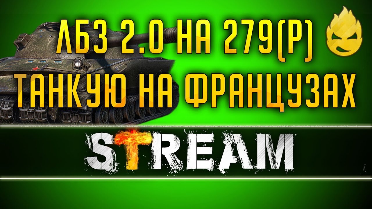 Начинаем Танкование на Французах [Запись Стрима] - 29.04.19