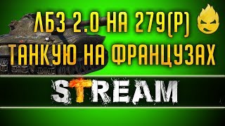 Превью: Начинаем Танкование на Французах [Запись Стрима] - 29.04.19