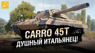 Превью: Carro 45t - Душный Итальянец! - Обзор танка за ГК! [World of Tanks]