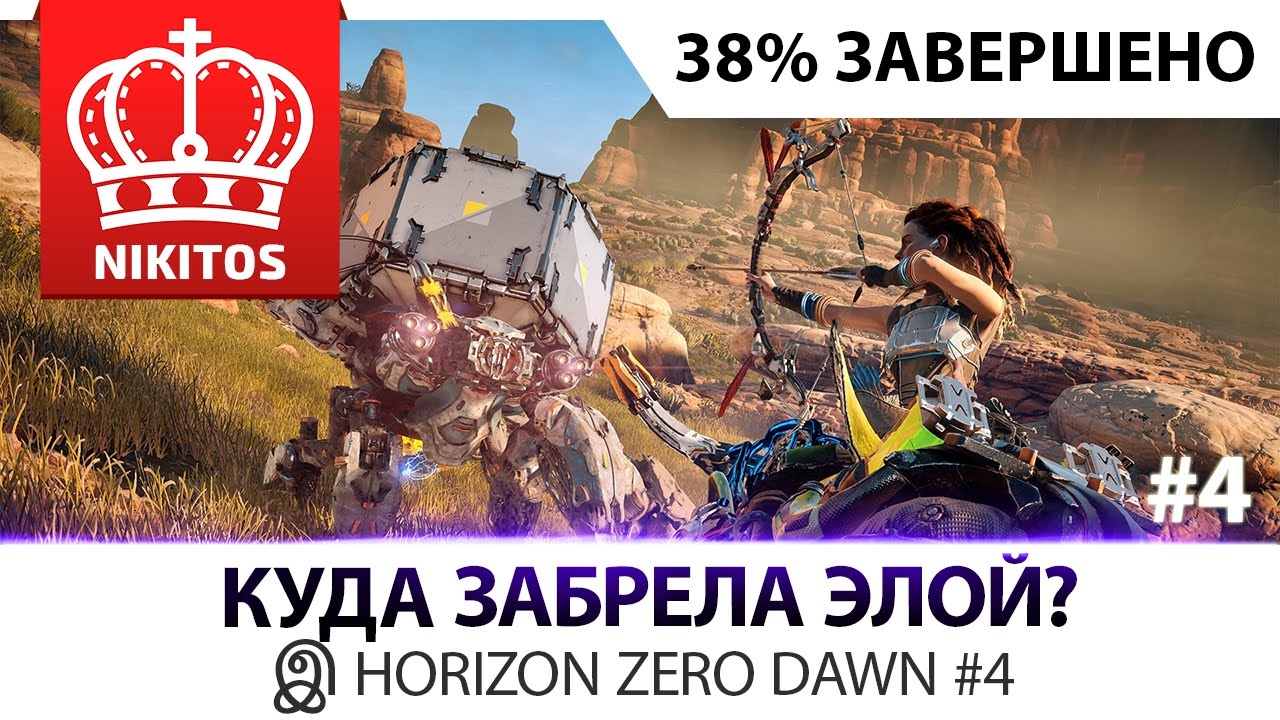 КУДА ЗАБРЕЛА ЭЛОЙ? இ Horizon Zero Dawn #4