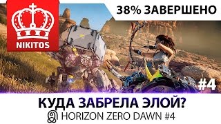 Превью: КУДА ЗАБРЕЛА ЭЛОЙ? இ Horizon Zero Dawn #4