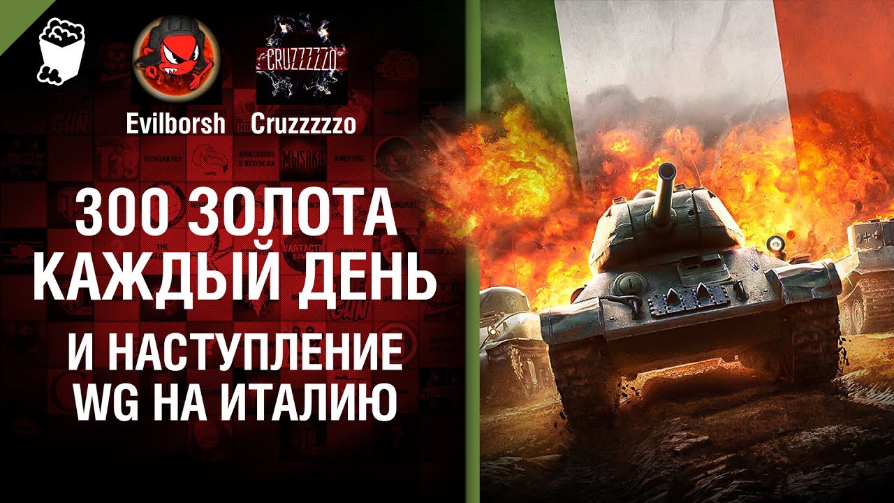 300 золота каждый день и наступление WG на Италию - Танконовости №116 - Будь готов