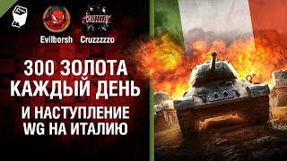 Превью: 300 золота каждый день и наступление WG на Италию - Танконовости №116 - Будь готов