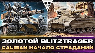 Превью: ЗОЛОТОЙ Blitztrager ПРОТИВ ВСЕХ! Caliban - НАЧАЛО СТРАДАНИЙ