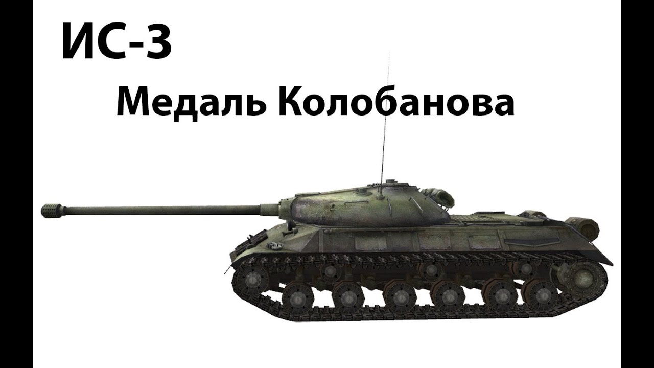 ИС-3 - Медаль Колобанова