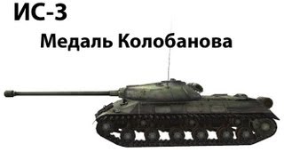 Превью: ИС-3 - Медаль Колобанова