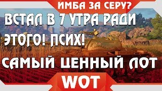 Превью: ЧЕРНЫЙ РЫНОК ЗАБИРАЮ НОВЫЙ ЛОТ В ВОТ 2019 ПРЕМ ТАНК ЗА СЕРЕБРО? РОЗЫГРЫШ ПРЕМ ГОЛДЫ world of tanks