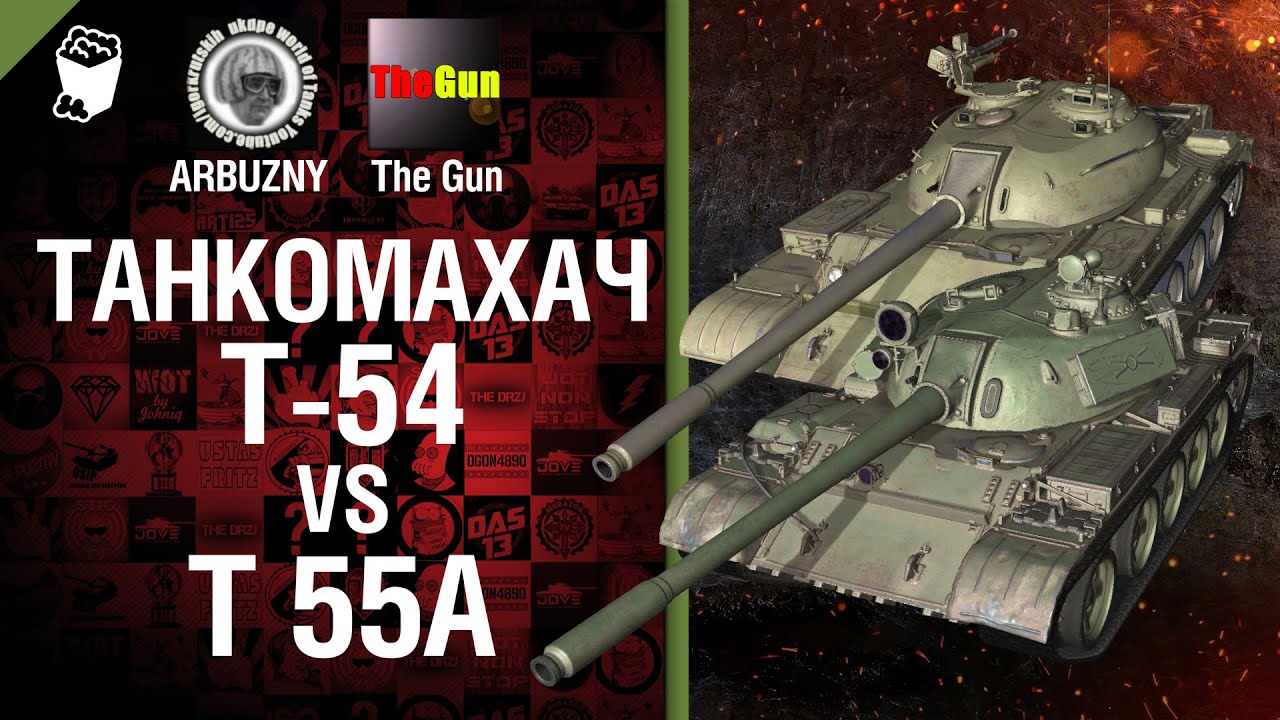 Танкомахач №17:  Т-54 против Т 55А - от ARBUZNY и TheGUN