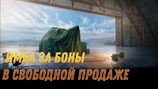 Превью: ПРЕМ ИМБА ЗА БОНЫ В СВОБОДНОЙ ПРОДАЖЕ, ЕЕ КАТАЮТ ДАЖЕ КИБЕРСПОРТСМЕНЫ! КРУТОЙ ТАНК ЗА БОНЫ #танки