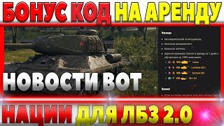 Превью: БОНУС КОД WOT НА ПРЕМИУМ ТАНК 8ЛВЛ В АРЕНДУ И 3 ДНЯ ПРЕМА, НЕ ДЛЯ ВСЕХ, НОВОСТИ ИГРЫ