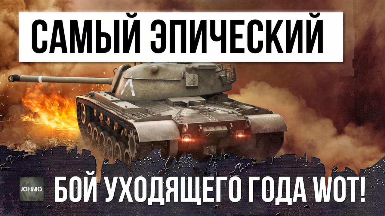 ВОТ ЭТО САМЫЙ ЭПИЧЕСКИЙ БОЙ 2106 ГОДА В WOT, ЭТО РЕАЛЬНЫЙ БОЙ-ТРИЛЛЕР!