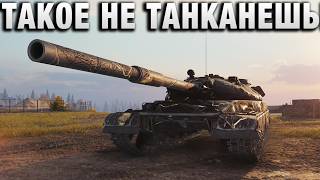 Превью: ТАКОЕ НЕ ТАНКАНЕШЬ!