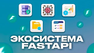 Превью: FastAPI ТОП Библиотек и Расширений [2024]