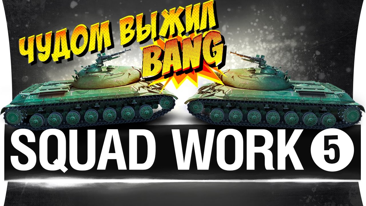 SQUAD WORK #5 - ЧУДОМ ВЫЖИЛ