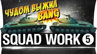 Превью: SQUAD WORK #5 - ЧУДОМ ВЫЖИЛ