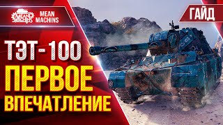 Превью: ТЭТ-100 — ПЕРВОЕ ВПЕЧАТЛЕНИЕ ОТ ТАНКА ● Гайд По Новому Танку ● ЛучшееДляВас
