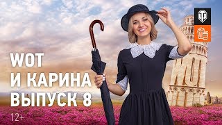 Превью: WoT и Карина! Выпуск №8