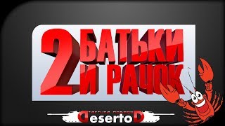 Превью: 2 Батьки и Рачок [20-00 МСК  - 27.06]