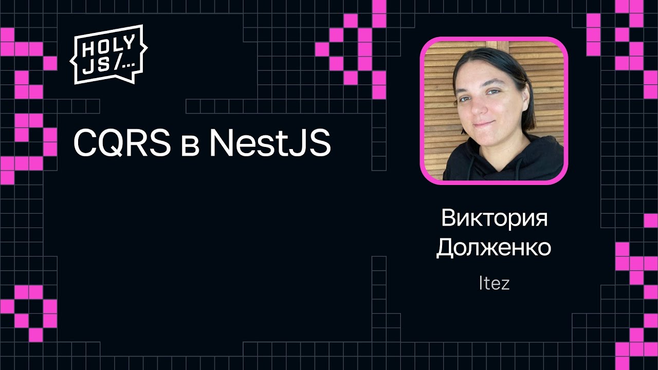 Виктория Долженко — CQRS в NestJS