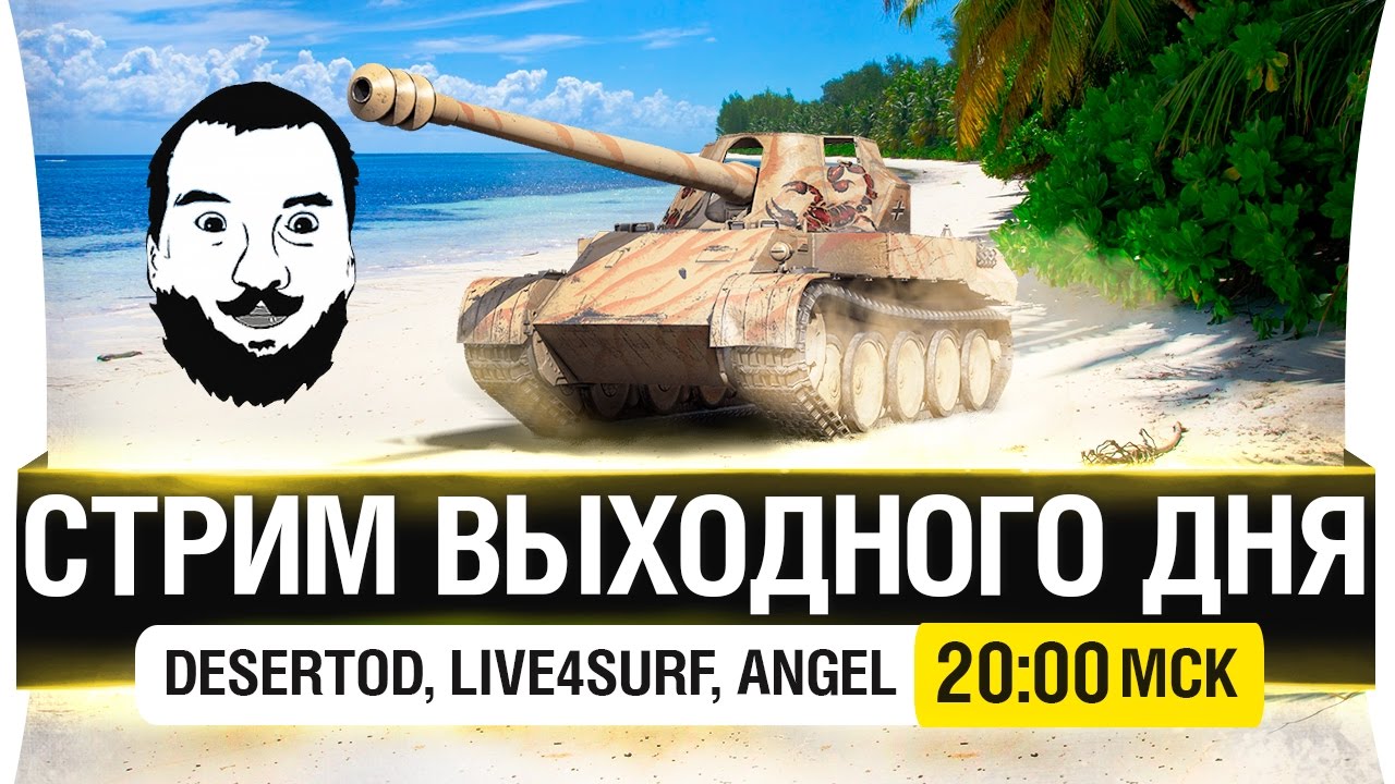 Стрим выходного дня - DeS, Live4surf, AngelKiller [20-00мск]