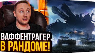 Превью: ВАФФЕНТРАГЕР ВОЗВРАЩАЕТСЯ В РАНДОМ! ● Реакция Джова На Новый Ивент