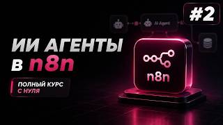 Превью: ИИ Агенты + n8n с нуля / Урок #2 – Знакомство с n8n. Установка и первый Workflow