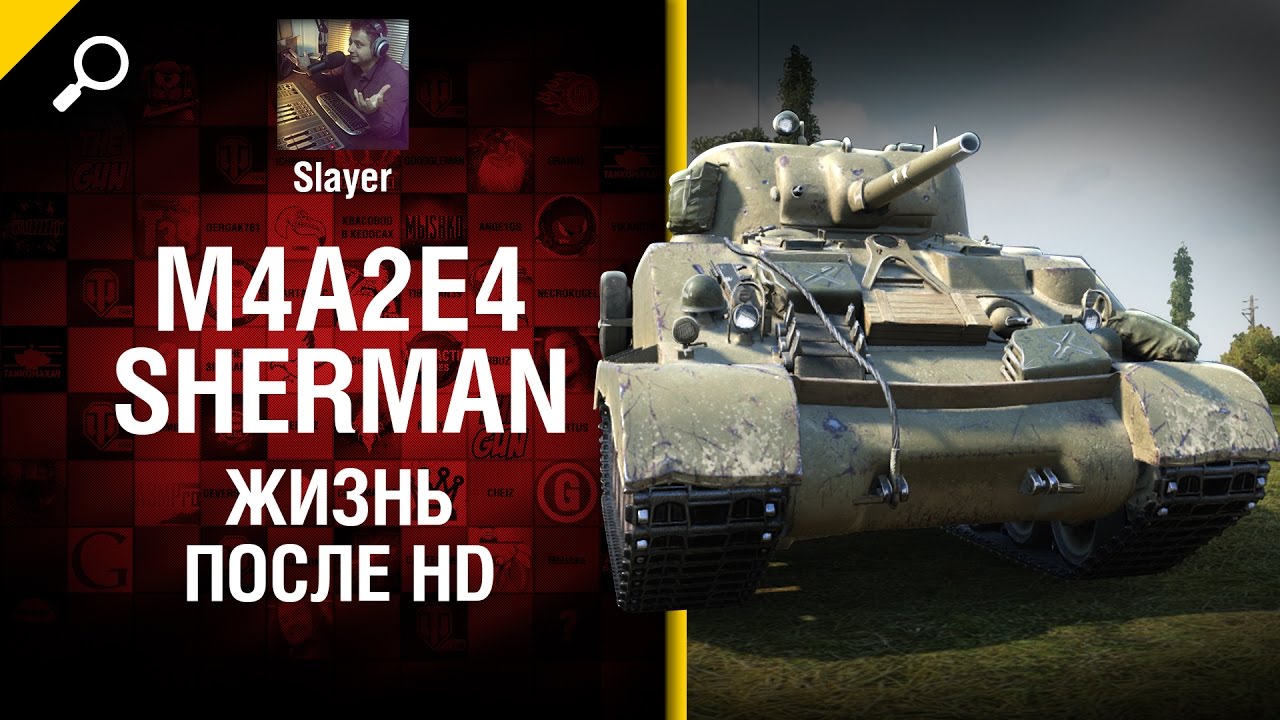 M4A2E4 Sherman: жизнь после HD - от Slayer