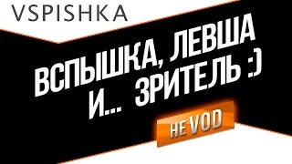 Превью: Вспышка и Левша - Потерянный стрим об Алматы и разном