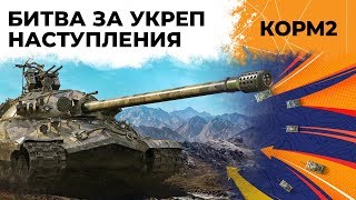 Превью: КОРМ2 НАСТУПАЕТ. Флабер лучший полевой командир!