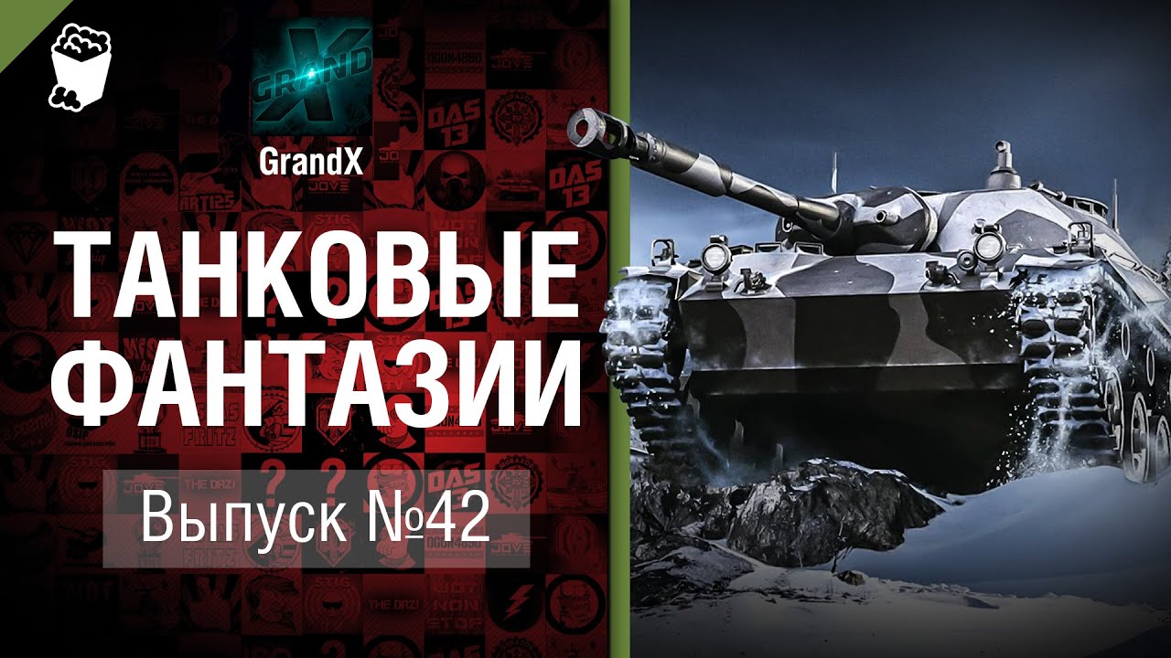 Танковые фантазии №42 - от GrandX