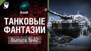 Превью: Танковые фантазии №42 - от GrandX