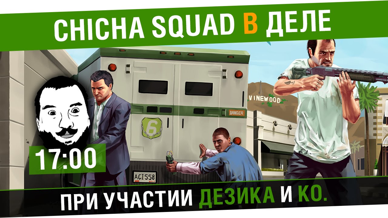 Chicha SQUAD в деле! GTA Online - Лучшее гта на канале[17-00]