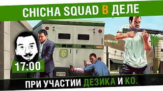 Превью: Chicha SQUAD в деле! GTA Online - Лучшее гта на канале[17-00]