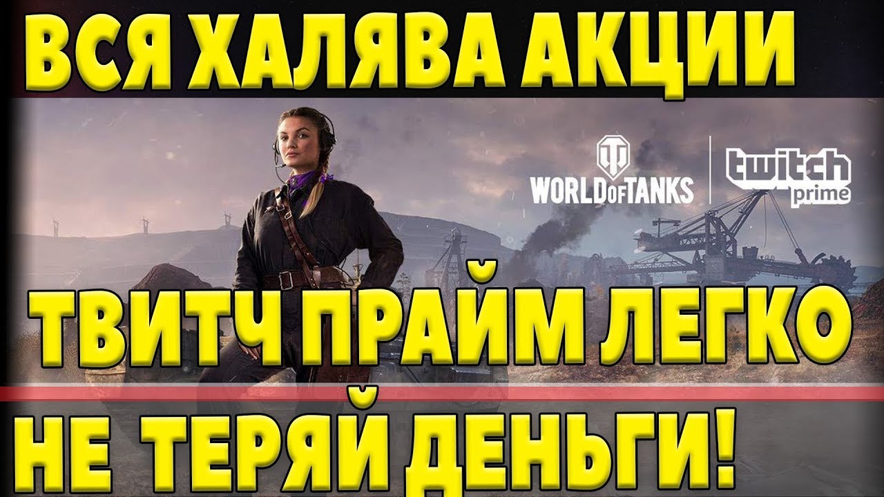 СРОЧНО ПОЛУЧИ ВСЮ ХАЛЯВУ НА twitch prime и не потеряй деньги! ТВИТЧ ПРАЙМ ПРЯМОЙ ЭФИР