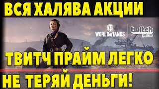 Превью: СРОЧНО ПОЛУЧИ ВСЮ ХАЛЯВУ НА twitch prime и не потеряй деньги! ТВИТЧ ПРАЙМ ПРЯМОЙ ЭФИР