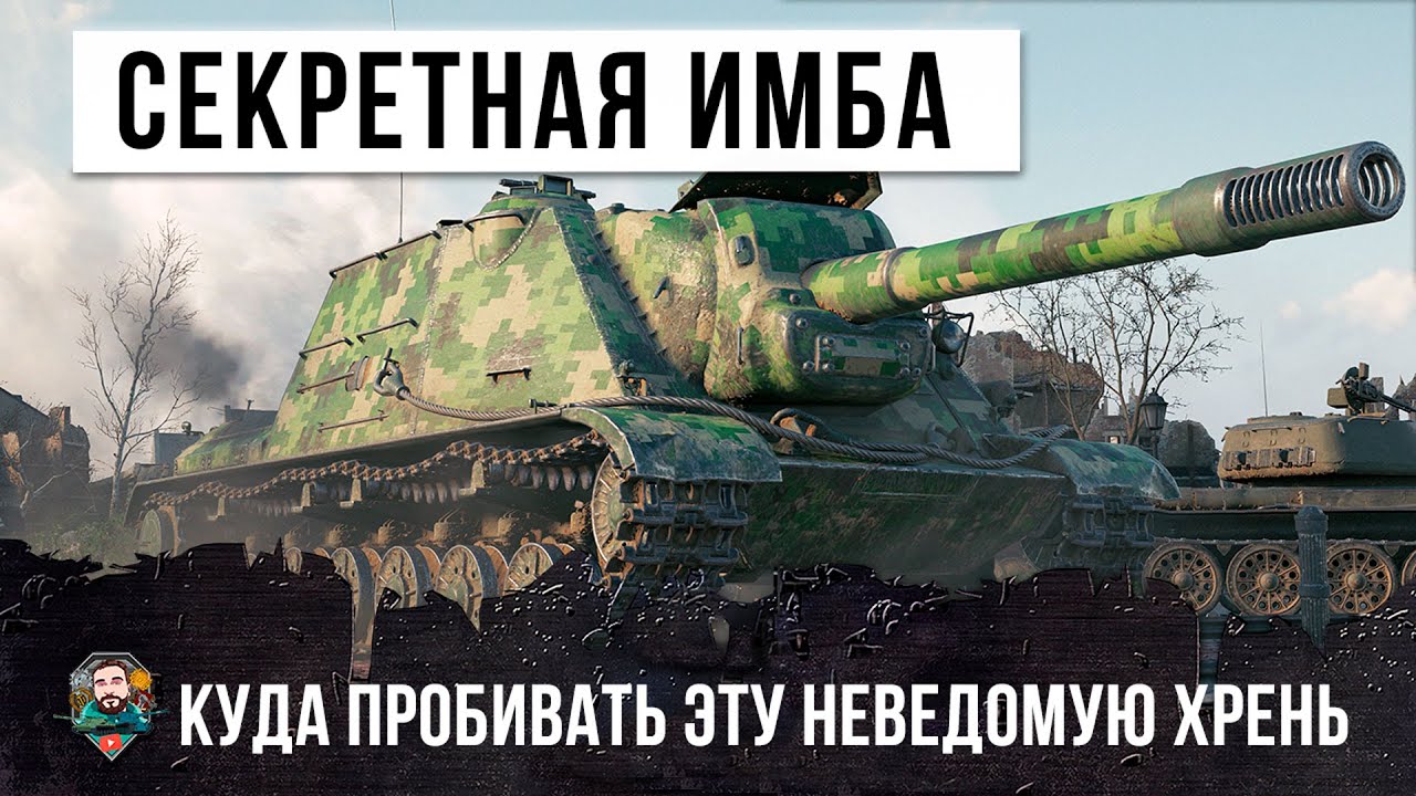 КУДА ЕГО ПРОБИВВАТЬ?! ЭТО СЕКРЕТНАЯ ИМБА В ТОПЕ СПИСКА ТВОРИТ ЧУДЕСА В WORLD OF TANKS!!!