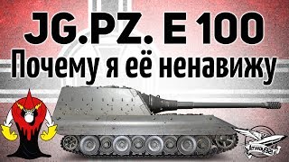 Превью: Jagdpanzer E 100 - Почему я её ненавижу