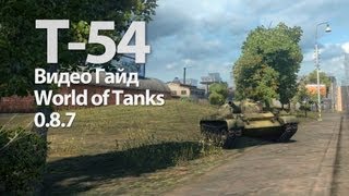 Превью: Т-54 Видео Гайд и Обзор World of Tanks VOD WOT T-54 Guide