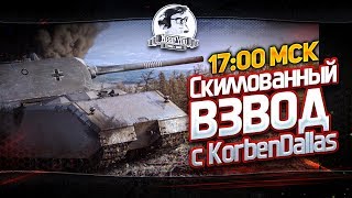 Превью: ✮Скиллованный взвод с KorbenDallas!✮Стримы с Near_You