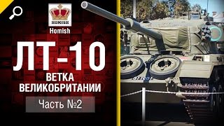 Превью: ЛТ 10 - Ветка Великобритании - Часть 2 - от Homish