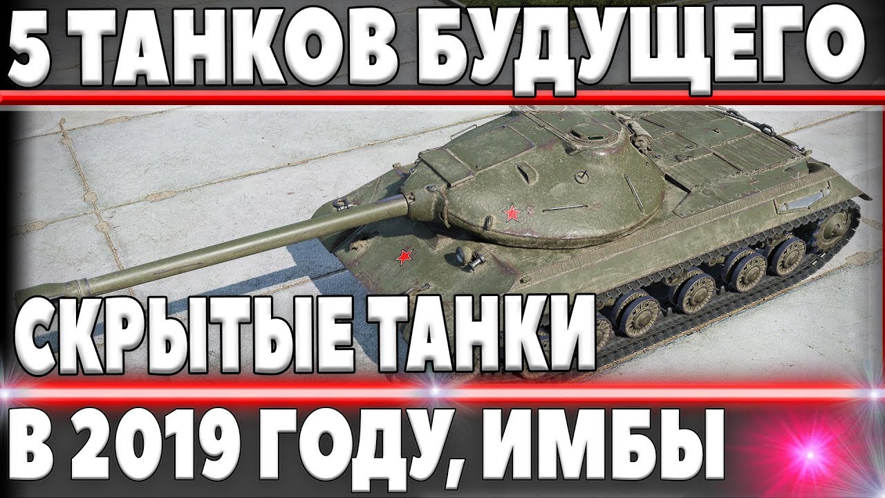 5 СЕКРЕТНЫХ ПРЕМ ТАНКОВ БУДУЩЕГО, ОНИ СЛОМАЮТ РАНДОМ В 2019 ГОДУ В world of tanks