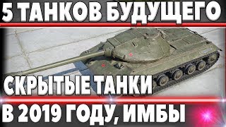 Превью: 5 СЕКРЕТНЫХ ПРЕМ ТАНКОВ БУДУЩЕГО, ОНИ СЛОМАЮТ РАНДОМ В 2019 ГОДУ В world of tanks