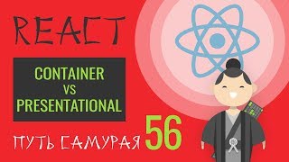 Превью: 56 - React JS практика - Презентационная и Контейнерная компоненты