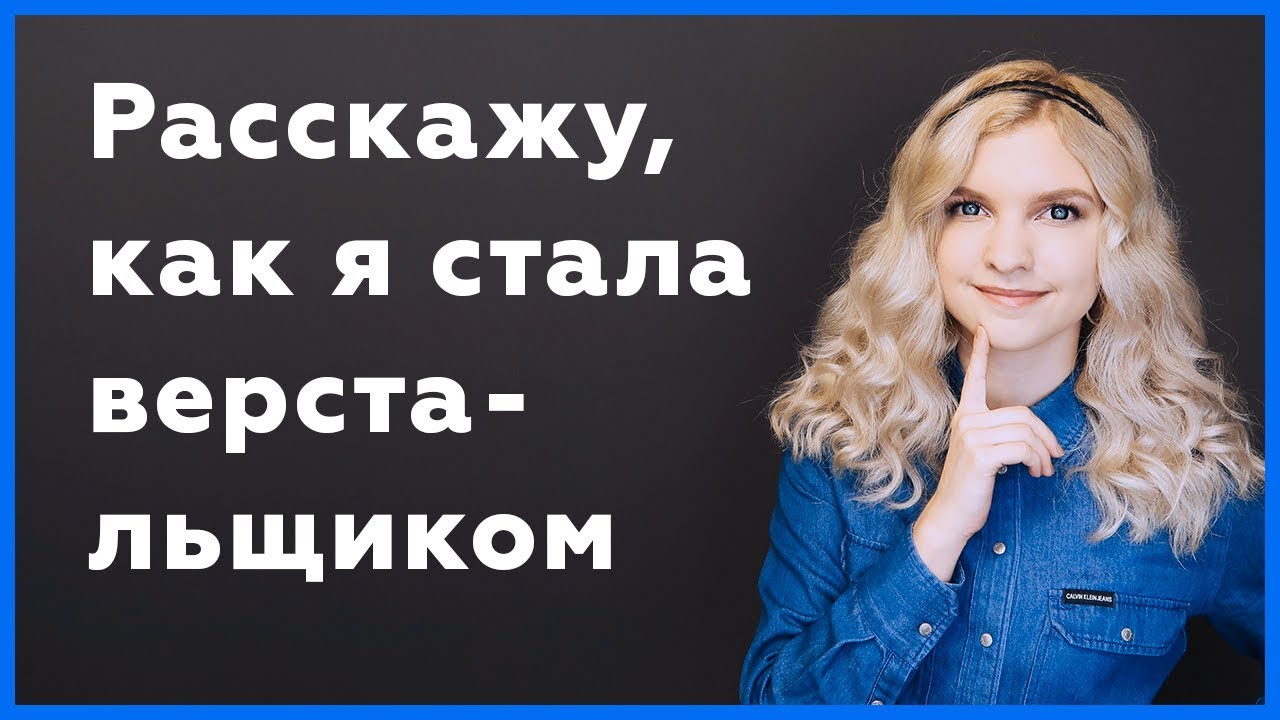 Как я стала верстальщиком? #itstory2019