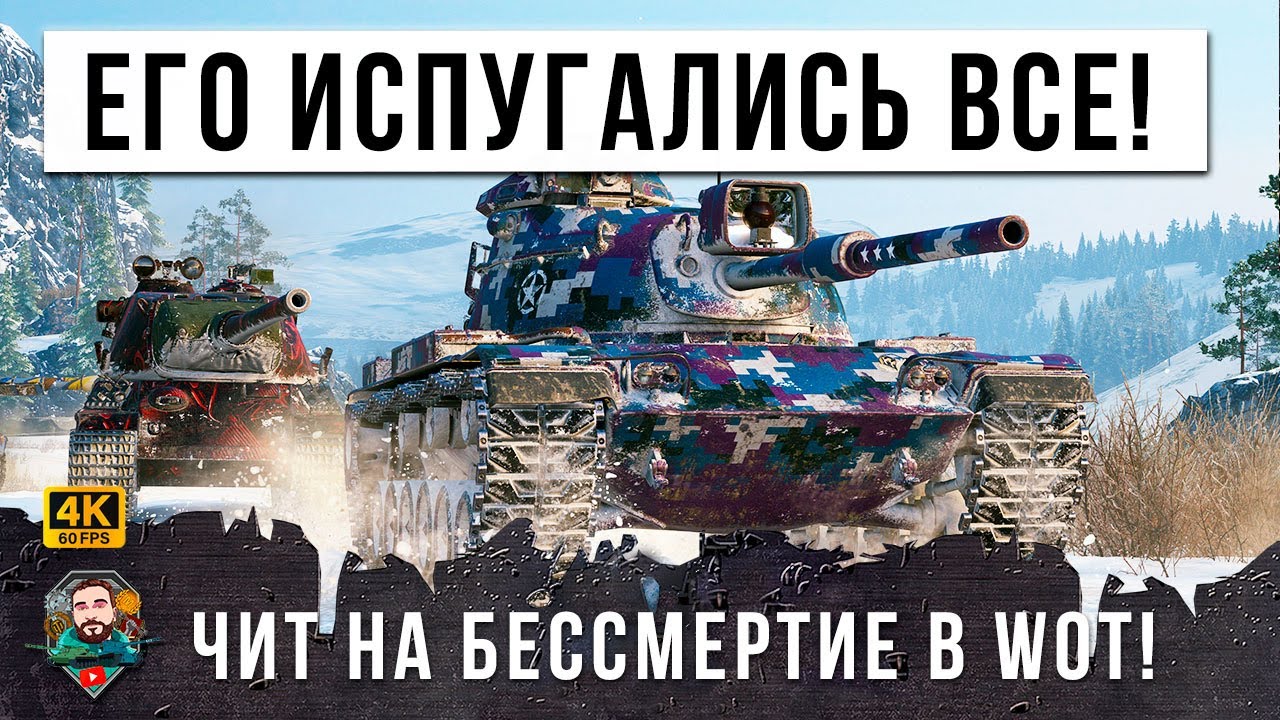 ЛЮТЫЙ СТАТИСТ ВКЛЮЧИЛ ЧИТ НА БЕССМЕРТИЕ В МИРЕ ТАНКОВ! Жесть WOT!