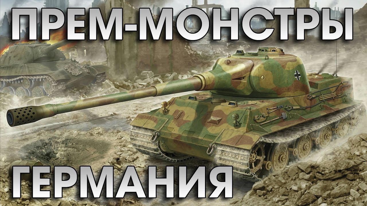 World of Tanks - Прем монстры №1: Германия