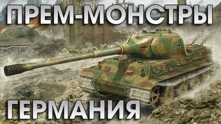 Превью: World of Tanks - Прем монстры №1: Германия