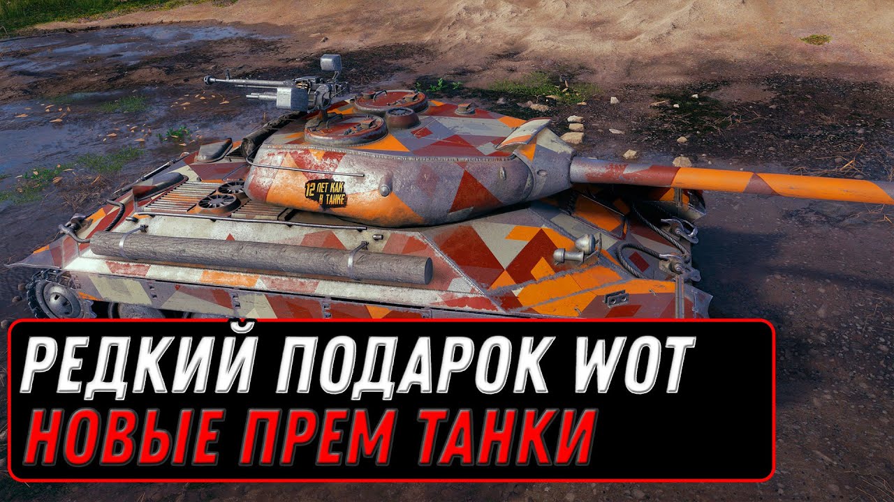 ОБНАРУЖЕН ЕЩЕ ОДИН РЕДКИЙ ПОДАРОК ДЛЯ ВЕТЕРАНОВ WOT 2022 - ПОКАЗАЛИ НОВЫЕ ПРЕМ ТАНКИ world of tanks