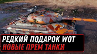 Превью: ОБНАРУЖЕН ЕЩЕ ОДИН РЕДКИЙ ПОДАРОК ДЛЯ ВЕТЕРАНОВ WOT 2022 - ПОКАЗАЛИ НОВЫЕ ПРЕМ ТАНКИ world of tanks